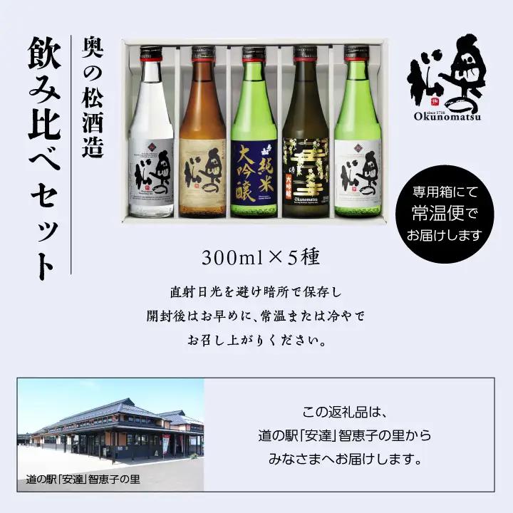 奥の松酒造 飲み比べセット 300ml×5種【道の駅「安達」智恵子の里】