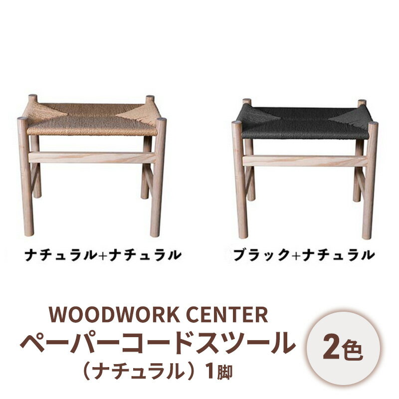 【ふるさと納税】ペーパーコードスツール（ナチュラル）
