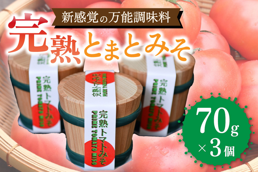 
                  万能調味料！完熟とまとみそ 3個セット 完熟とまとみそ 70g 3個 セット 万能調味料 トマト みそ 味噌 万能ソース 井野 農菜園 熊本 阿蘇 南小国町 送料無料
                