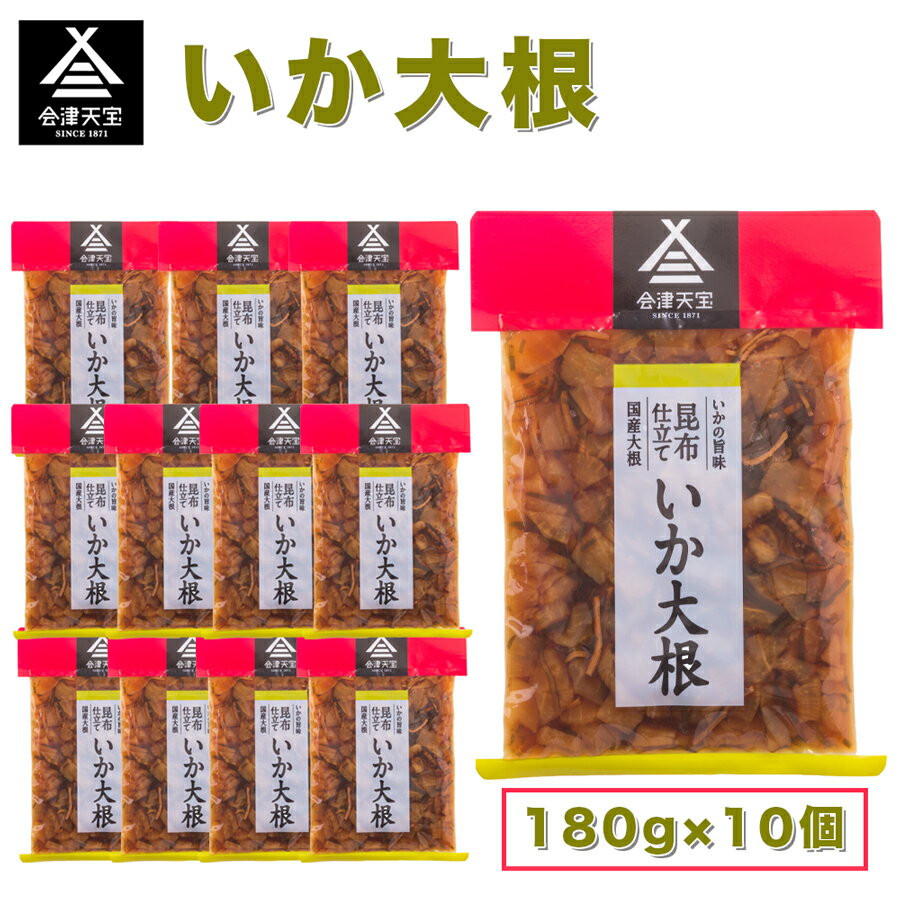 【ふるさと納税】いか大根 180g×10個｜漬物 つけもの おかず 伝統料理 郷土料理 会津天宝醸造 [1009]