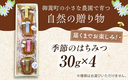 御嵩町産 はちみつ 4種セット ラ・プロヴァンス / 御嵩町 / 蜂蜜 ハチミツ[AVAK005]