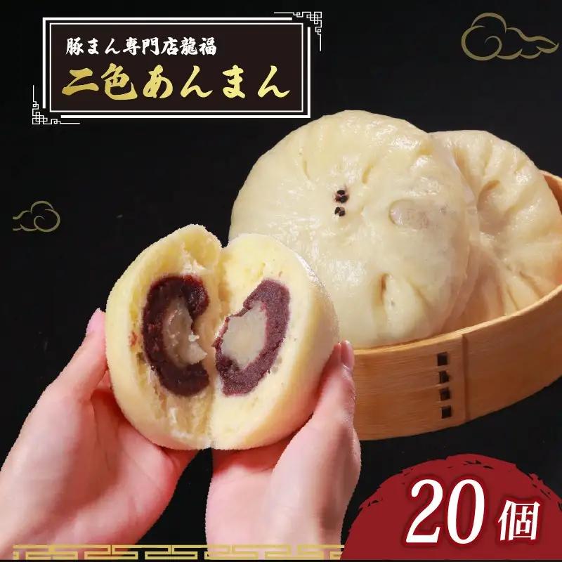 【龍福のあんまん】 二色あんまん 20個 中華まん スイーツ 和菓子