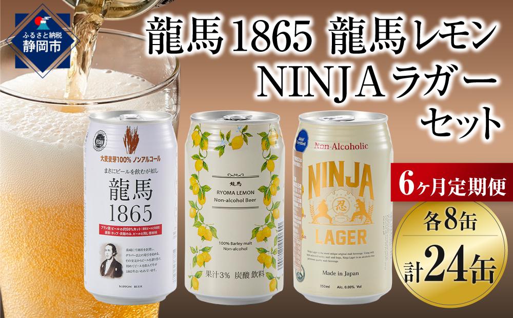 【ふるさと納税】【日本ビール】＜6ヵ月定期便＞龍馬1865・龍馬レモン・NINJA LAGER（ノンアルコールビール） 3種類×8缶 合計24缶×6回
