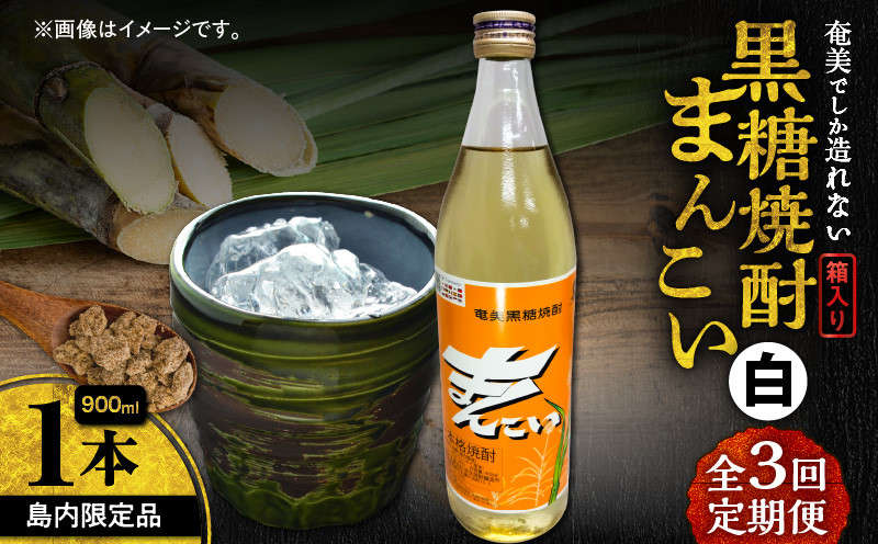 
                  【全3回定期便】奄美でしか造れない黒糖焼酎 島内限定品「まんこい白」 900ml×1本　A185-T01
                