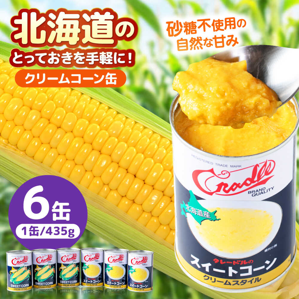 【ふるさと納税】クリームコーン缶 6缶（C4号缶）《喜茂別町》　【きもべつ観光協会】コーン とうもろこし トウモロコシ コーン缶 コーンクリーム缶 缶詰 保存食 常温 常温配送 [AJAG043] 7000 7000円 7千円