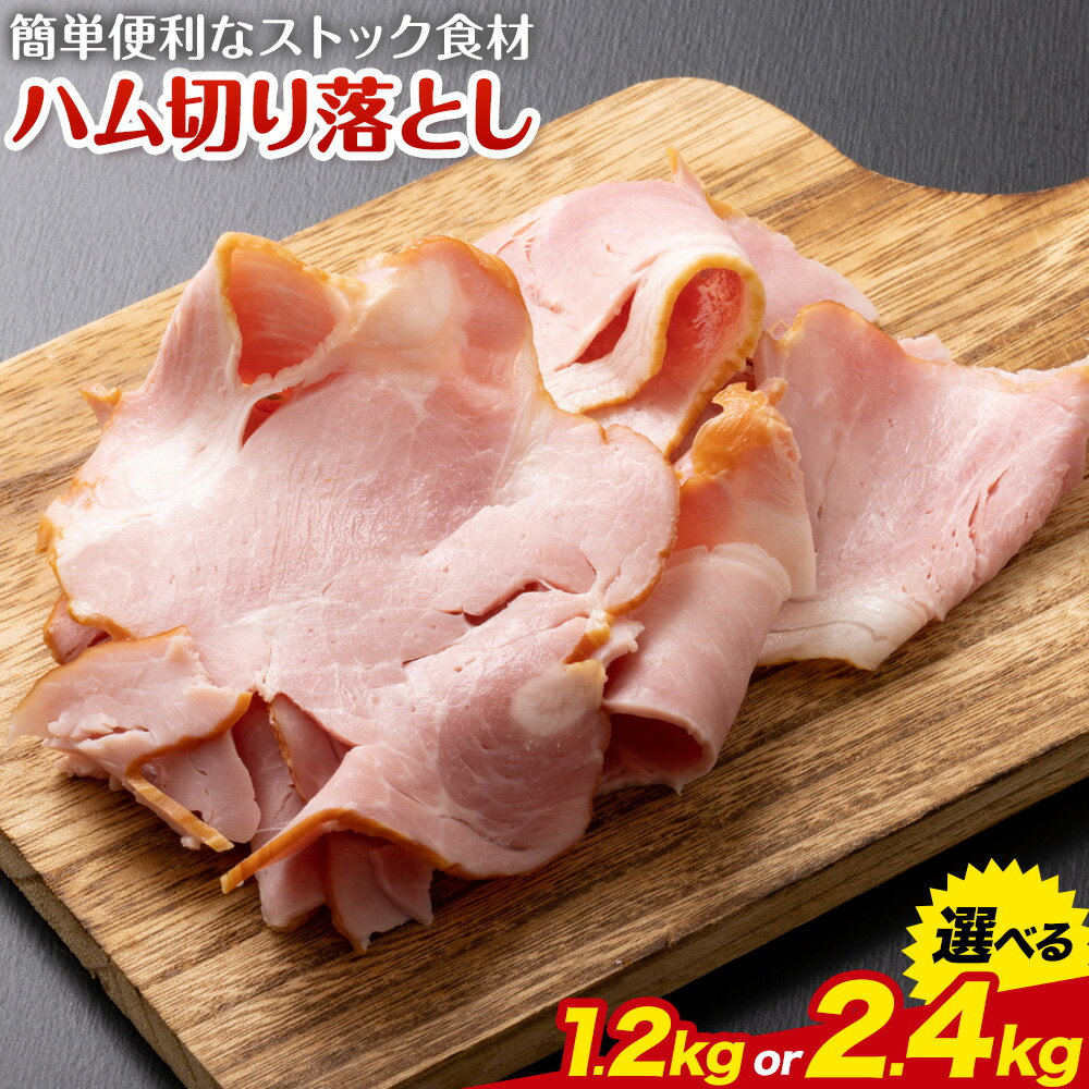 【ふるさと納税】ハム 切り落とし 選べる 1.2kg 2.4kg 有限会社ハム工房TONGTONG《90日以内に出荷予定(土日祝除く)》熊本県 菊池市 小分け ハム ロースハム ボンレスハム おかず おつまみ