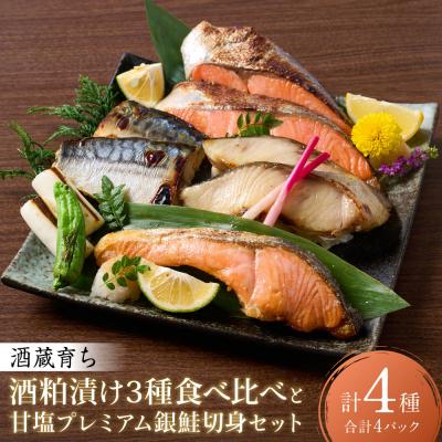 ふるさと納税 八代市 海産物の一心太助オススメセット (粕漬け3種と甘塩プレミアム銀鮭切身)_257-6534-A