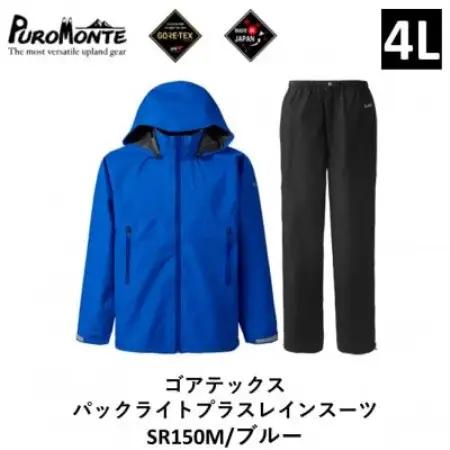 プロモンテ ゴアテックス パックライトプラス レインスーツ SR150M ブルー 4Lサイズ メンズ【1576122】