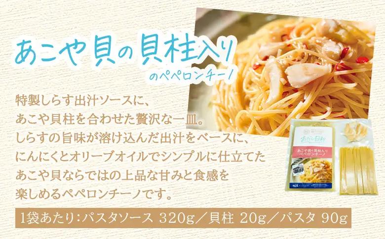 ＜漁師妻のしらすだし仕立て 2種の贅沢ペペロンチーノ 4食＞『最短10営業日以内に発送予定』食べ比べ セット パスタ スパゲティー 出汁 シラス 貝柱 あこや貝 濃厚 旨み 簡単調理 一品料理 茹でる