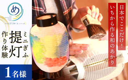 いちから作るミニぎふ提灯（シングル）
