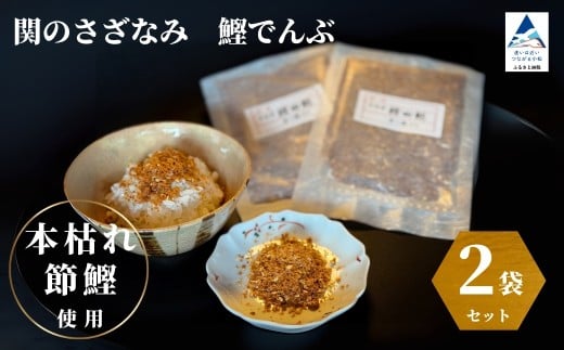 関のさざなみ 鰹でんぶ 2個セット かつお ふりかけ
