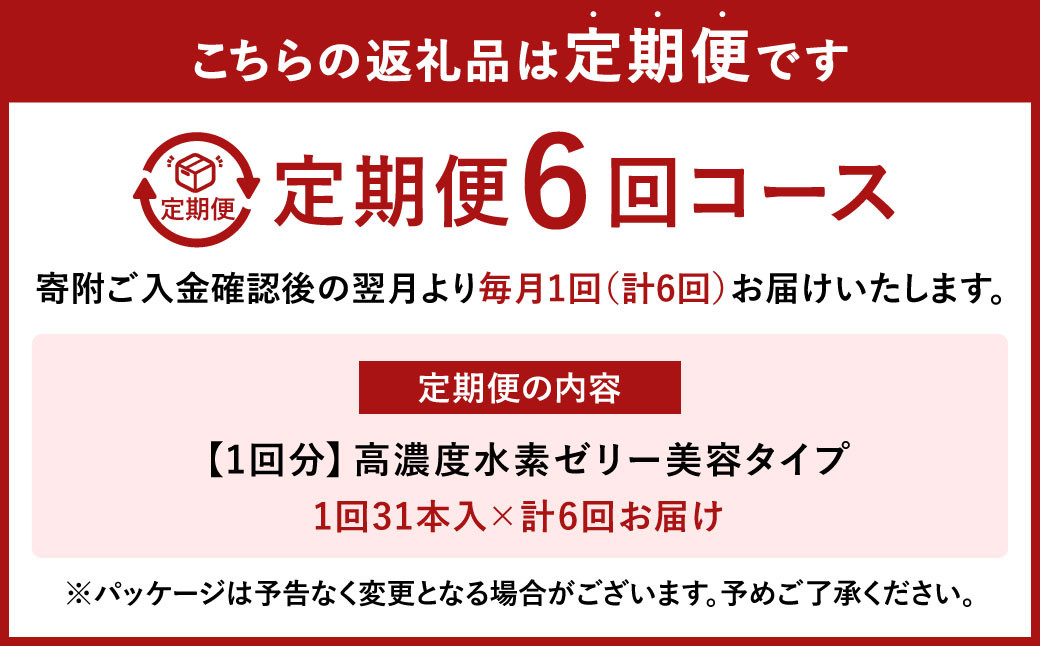 【6ヶ月定期便】 高濃度 水素ゼリー 美容タイプ