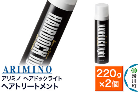 ARIMINO アリミノ【ヘアドックライト】ヘアトリートメント 220g×2個