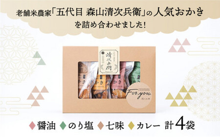 玄米餅を米油で揚げたおかき Gift Box （S） [70g×4袋入り]2個セット [015-a002]【おかき 玄米餅 米油 森山清次兵衛 グルテンフリー ギフト 贈り物 テレビで紹介 千葉県 神