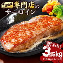 【ふるさと納税】サーロインステーキ 牛肉 3.15kg 定期便 6ヶ月 訳あり 不揃い 肉 ギフト ジューシー やわらか 人気 冷凍 バーベキュー BBQ キャンプ アウトドア （インジェクション）　【定期便・横須賀市】　お届け：発送可能時期より順次発送予定