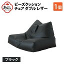 【ふるさと納税】ビーズクッション チェア ダブル レザー 【ブラック】／ ビーズソファ インテリア 椅子 手作り 国産 新生活準備