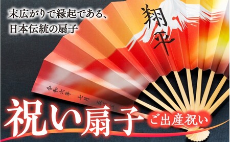 扇子 祝い扇子（ご出産祝い） せんす センス 小物 プレゼント ギフト 贈答 E