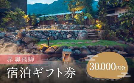 【奥飛騨】 ふるさと納税宿泊ギフト券（30,000円分）｜宿泊券 観光 NY001【星野リゾート】界 （30,000円分）| 2024年9月グランドオープンのラグジュアリーホテル 飛騨高山 旅行 クーポン NY001