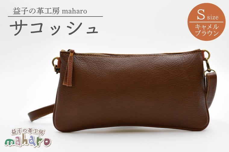 
                  益子の革工房maharoのサコッシュ（S）キャメルブラウン｜栃木県 益子町 ふるさと納税 サコッシュ 牛革 手作り (AX112-1)
                