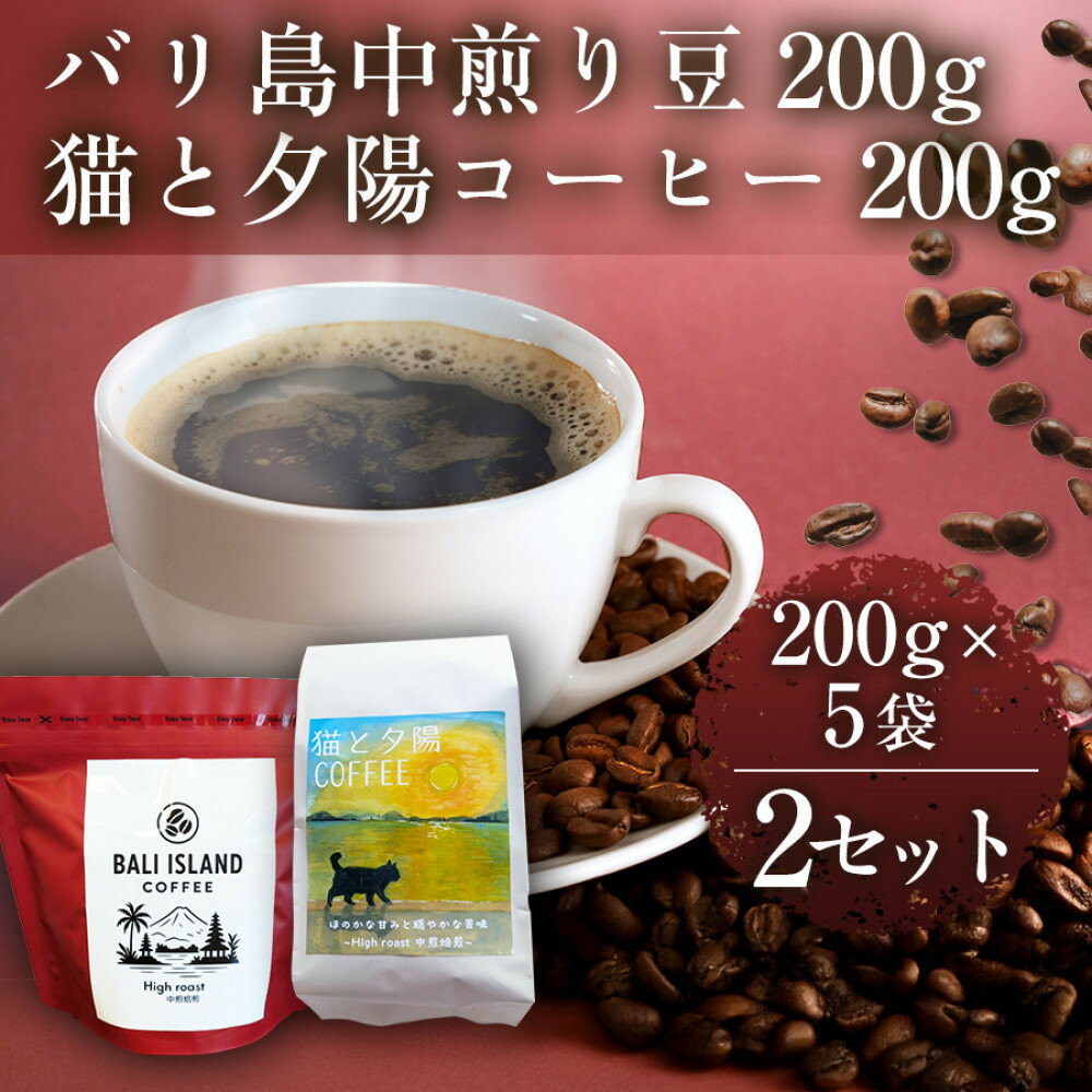 【ふるさと納税】バリ島中煎り 200グラム/猫と夕陽コーヒー（中煎りブレンド）200グラム 各5袋 【2セット】 香川県 高松市