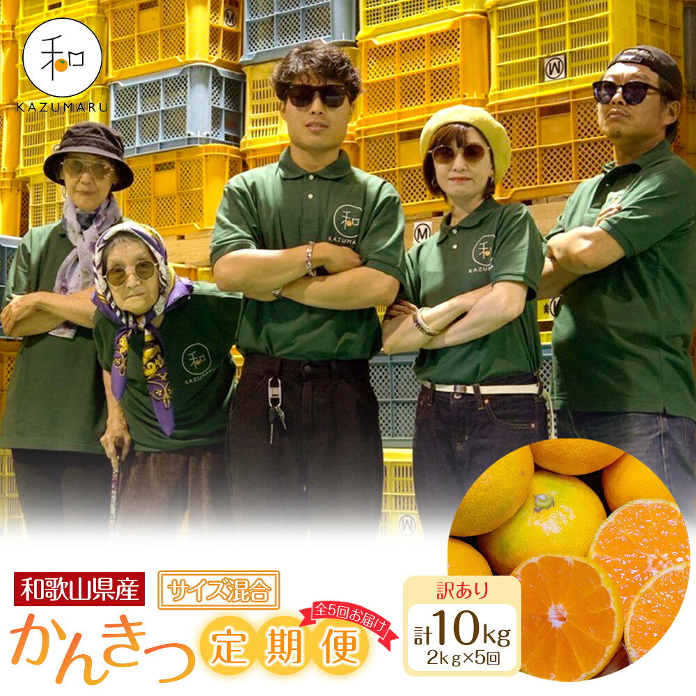 【ふるさと納税】［定期便］森本農園の手選別 かんきつ定期便 訳あり 約2kg サイズ混合 和歌山県産 ［北海道・沖縄・離島配送不可］［2027年1月～2027年5月まで全5回お届け］ ［RN174］ | 柑橘 フルーツ 果物 食品 人気 送料無料 定期便
