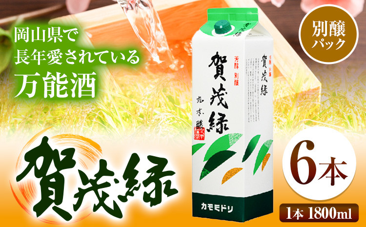 
賀茂緑 別醸パック 別醸 1800ml × 6本《30日以内に出荷予定(土日祝除く)》丸本酒造株式会社 岡山県 浅口市 熱燗 冷酒 酒 送料無料
