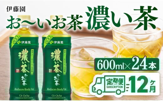【12ヶ月定期便】伊藤園 お～いお茶 濃い茶 600ml×24本 PET 【 飲料 飲み物 ソフトドリンク ペットボトル 備蓄 全12回 送料無料 】