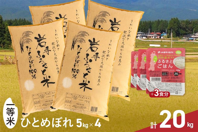 岩手ふるさと米 20kg(5kg×4)＋パックごはん3個 岩手県奥州市産ひとめぼれ【配送時期に関する変更不可】[U0235]