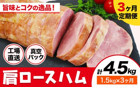 カタロースハム 3ヶ月定期便(毎月1.5kg×3ヶ月) 1本約1.5kg 肩ロース 豚肉 真空パック 福留ハム 工場直送 冷蔵 国内製造 送料無料 《お申込み月の翌月から出荷開始》