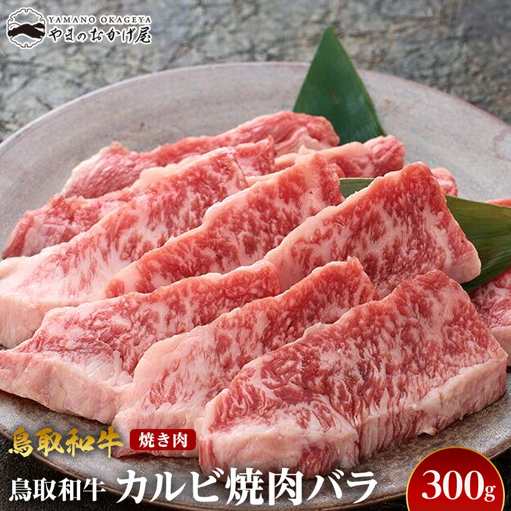 【ふるさと納税】700.鳥取和牛カルビ焼肉バラ（300g） | 【国産 鳥取和牛 和牛 焼肉 肉 にく 鳥取県 北栄町 おすすめ 人気】