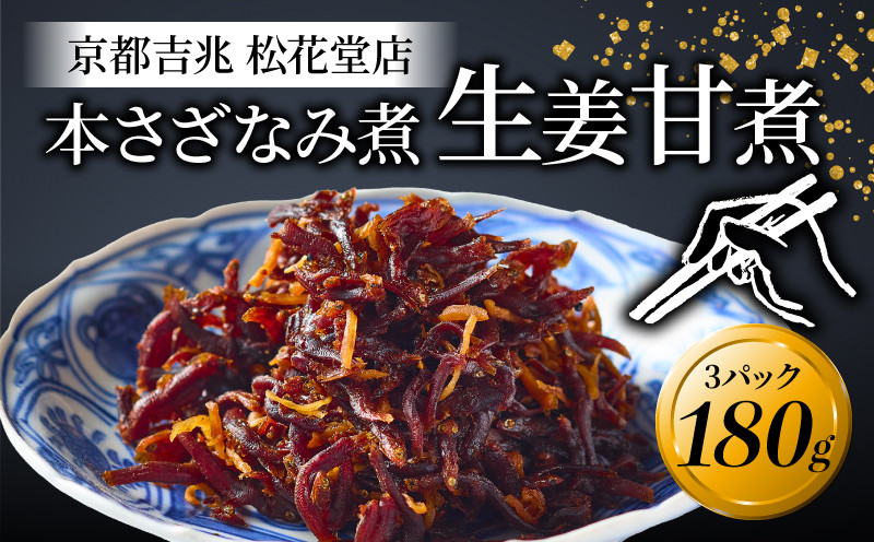 
            本さざなみ煮 生姜甘煮 3パック 180g 化粧箱入り ふっくら ちりめんじゃこ 生姜 甘い ごはん ご飯 おかず 具材 手土産 贈り物 京都 八幡 京都吉兆 松花堂店 
          