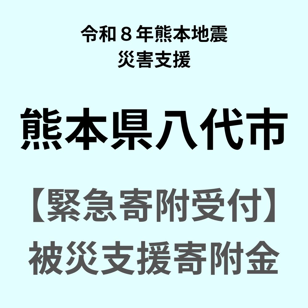 【ふるさと納税】【令和8年熊本地震 災害支援緊急寄附受付】 熊本県 八代市 災害応援寄附金（返礼品はありません）