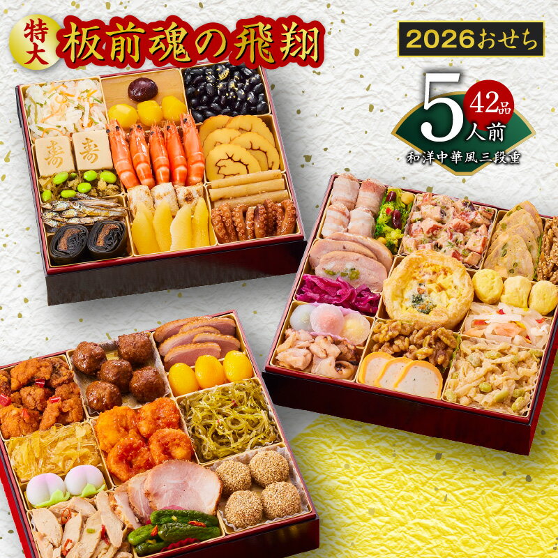 【ふるさと納税】2026年 おせち 板前魂の飛翔 和洋中華風 三段重 特大 8.5寸 42品 5人前 期間限定 おせち料理 板前魂 三段 和風 洋風 中華風 予約 盛り付け済み 冷凍 迎春 新春 お取り寄せ 大阪府 泉佐野市 送料無料 先行予約