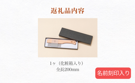 StainlessWoodCombわんにゃん(ステンレスウッドコームわんにゃん)(名前刻印入り)  富山県 氷見市 櫛 コーム 杉 ステンレス 日用品 ペット
