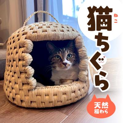 ふるさと納税 大分市 天然稲わら 猫ちぐら_U04001