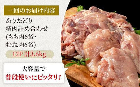 【12回定期便】ありたどり食べ比べ満喫セット 大容量 モモ肉・むね肉 各300g×6袋(計12袋 3.6kg) 【株式会社いろは精肉店】[IAG165]
