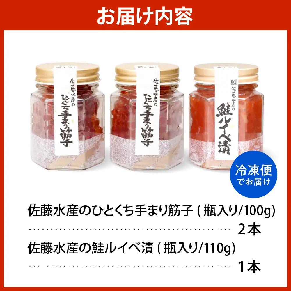 佐藤水産 手まり筋子100g×2本＆鮭ルイベ漬け110g×1本