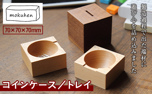 
【佐藤工芸】mokuhen コインケース／トレイ F2Y-2256
