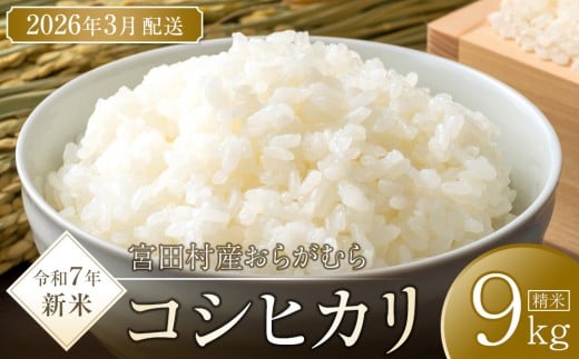 【予約受付】【令和７年米】【新米】長野県宮田村産コシヒカリ／精米／9kg・23,000円／令和８年3月配送 ●