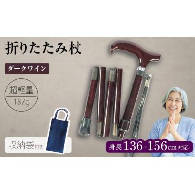 ふるさと納税 横須賀市 折りたたみ伸縮杖 背の低い方用 パナステッキ オールカーボン 超軽量コンパクト ダークワイン