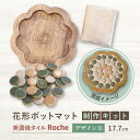 【ふるさと納税】【美濃焼】 ポットマットキット デザイン B花形 【Roche （ロシェ） 】≪多治見市≫ キッチン雑貨 インテリア [TBH015]