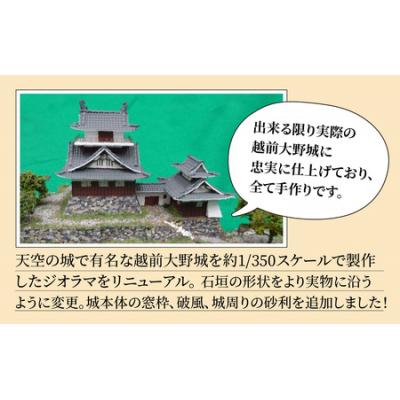 ふるさと納税 大野市 天空の城 越前大野城 ジオラマ レギュラー(2024ver.) |  | 01