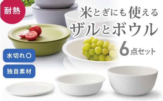 米とぎにも使える ザル ボウル 6点セット LBK-10 ホワイト ／ キッチン用品 調理器具 耐熱 重ねて収納 コンパクト ライクイット like-it 奈良県 葛城市【like021-3A】