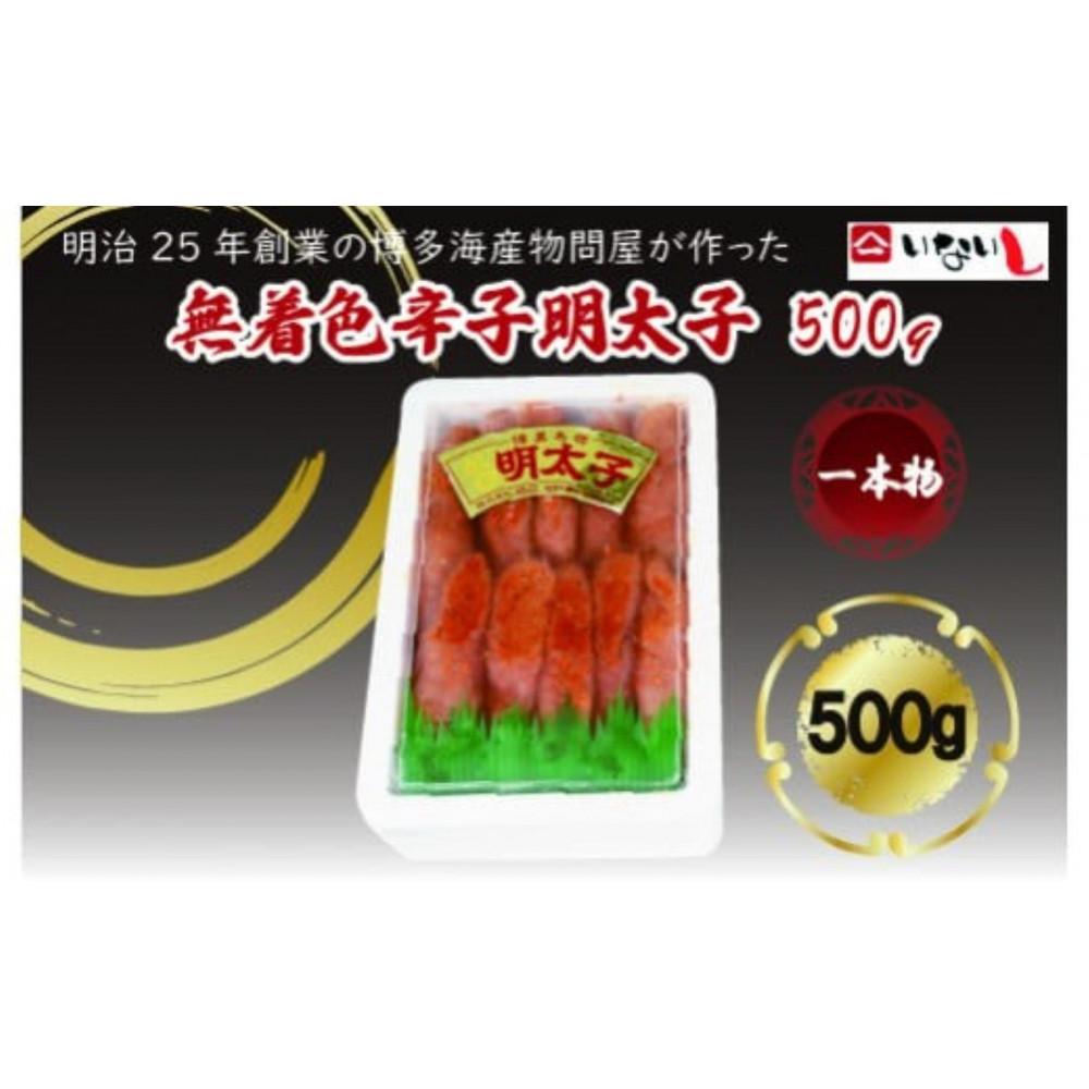 【ふるさと納税】【定期便全12回】稲石　無着色辛子明太子（一本物）500g　　 | 魚卵 魚介類 明太子　水産 食品 人気 おすすめ 送料無料