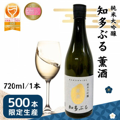 【ふるさと納税】【愛知の酒米】知多ぶる 薫酒(純米大吟醸)　720ml【配送不可地域：離島】【1485382】