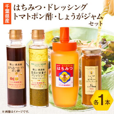 ひふみ養蜂園 はちみつ・ドレッシング・トマトポン酢・しょうがジャムのセット【1486519】