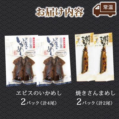 ふるさと納税 函館市 函館名産 ヱビスのいかめし&焼きさんまめし セット 各2パック_HD215-009 |  | 03