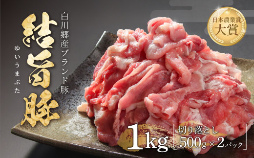 結旨豚 切落とし 500g×2パック 計1kg 冷凍真空パック | 肉 お肉 豚肉 国産 切り落とし 切落し 薄切り 訳あり 白川郷 岐阜県 白川村 ブランド豚 人気 おすすめ ギフト 飛騨高山ミート 10000円 [MS010]