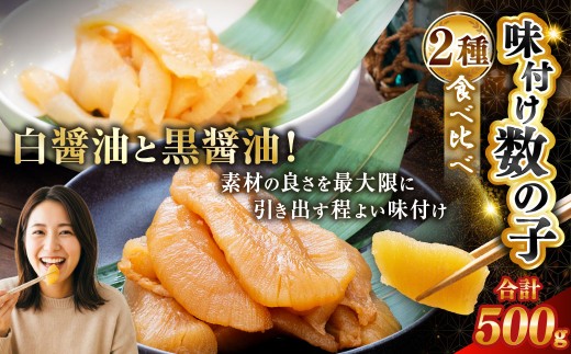 通常発送 マルア阿部商店特選 味付け数の子 食べ比べセット 250g×2 計500g