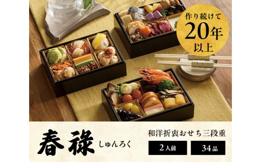 
                  おせち 2027 ＜春祿＞ 先行予約 らでぃっしゅぼーや 鹿祿 和風洋風 2人前 3段 34品目 冷凍 12月30日 人気おせち おせち料理 お節料理 保存料不使用 盛り付け済み 徳島 お取り寄せ 年内配送 年内発送
                